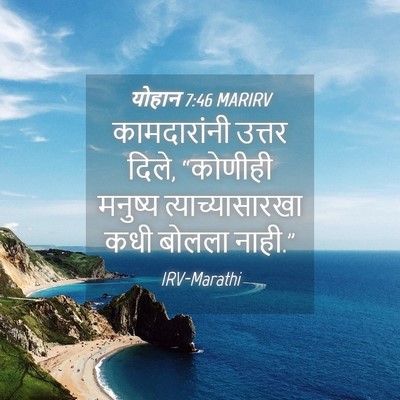 Picture 04 - योहान 7:46 MARIRV - कामदारांनी उत्तर - Bible Verse Picture