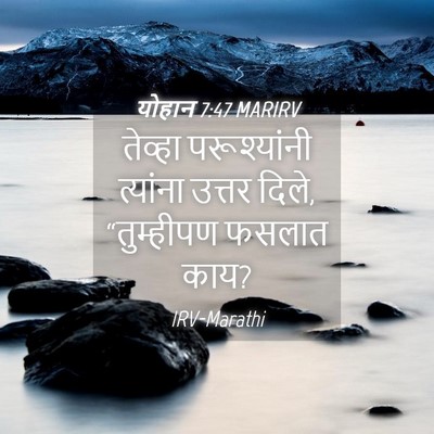 Picture 04 - योहान 7:47 MARIRV - तेव्हा परूश्यांनी - Bible Verse Picture