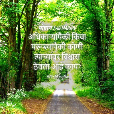 Picture 04 - योहान 7:48 MARIRV - अधिकार्‍यांपैकी - Bible Verse Picture