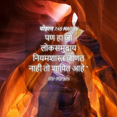 Picture 04 - योहान 7:49 MARIRV - पण हा जो लोकसमुदाय - Bible Verse Picture