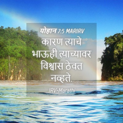 Picture 04 - योहान 7:5 MARIRV - कारण त्याचे भाऊही - Bible Verse Picture