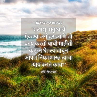 Picture 04 - योहान 7:51 MARIRV - “एखाद्या - Bible Verse Picture