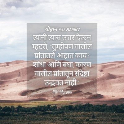 Picture 04 - योहान 7:52 MARIRV - त्यांनी त्यास - Bible Verse Picture