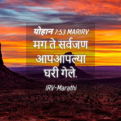 Picture 04 - योहान 7:53 MARIRV - मग ते सर्वजण - Bible Verse Picture
