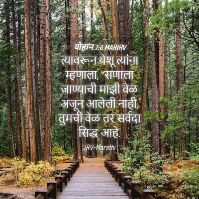 Picture 04 - योहान 7:6 MARIRV - त्यावरून येशू - Bible Verse Picture