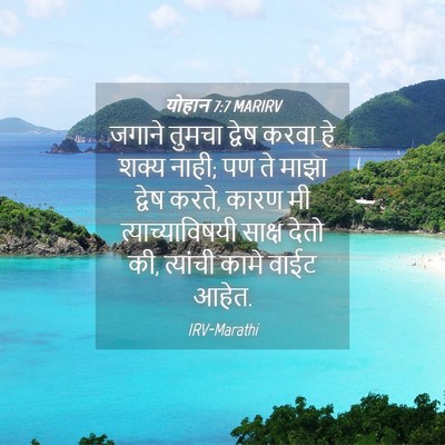 Picture 04 - योहान 7:7 MARIRV - जगाने तुमचा द्वेष - Bible Verse Picture