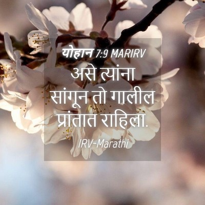 Picture 04 - योहान 7:9 MARIRV - असे त्यांना - Bible Verse Picture