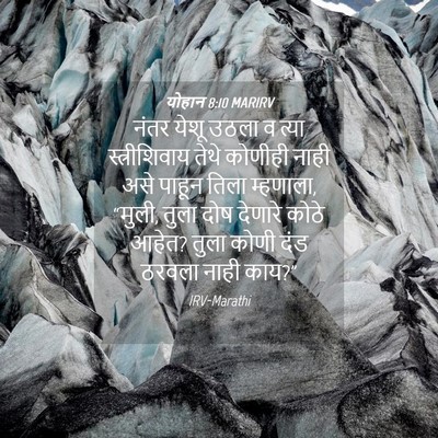 Picture 04 - योहान 8:10 MARIRV - नंतर येशू उठला व - Bible Verse Picture