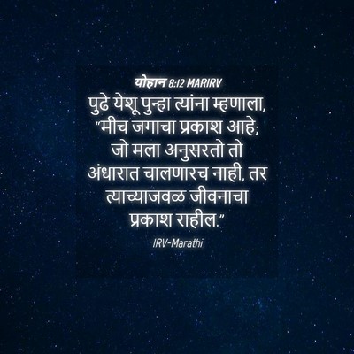 Picture 04 - योहान 8:12 MARIRV - पुढे येशू पुन्हा - Bible Verse Picture