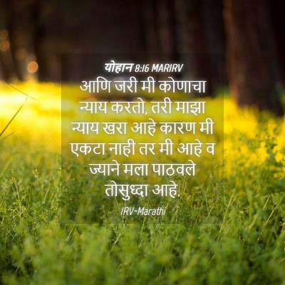 Picture 04 - योहान 8:16 MARIRV - आणि जरी मी कोणाचा - Bible Verse Picture