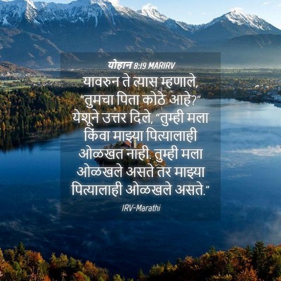 Picture 04 - योहान 8:19 MARIRV - यावरुन ते त्यास - Bible Verse Picture