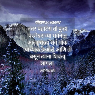 Picture 04 - योहान 8:2 MARIRV - नंतर पहाटेस तो - Bible Verse Picture