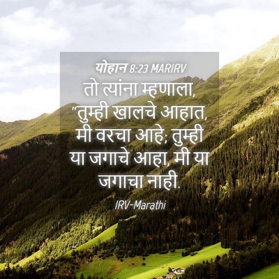 Picture 04 - योहान 8:23 MARIRV - तो त्यांना - Bible Verse Picture