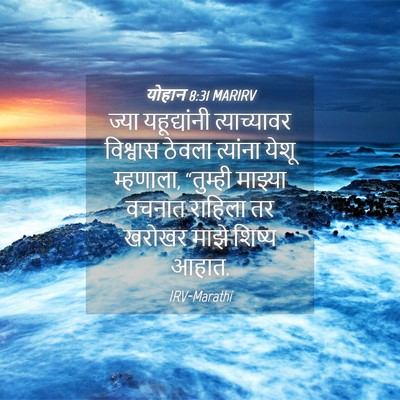 Picture 04 - योहान 8:31 MARIRV - ज्या यहूद्यांनी - Bible Verse Picture
