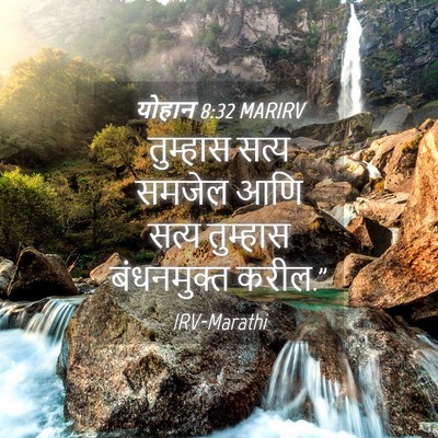 Picture 04 - योहान 8:32 MARIRV - तुम्हास सत्य - Bible Verse Picture