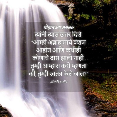 Picture 04 - योहान 8:33 MARIRV - त्यांनी त्यास - Bible Verse Picture