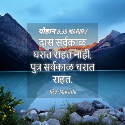 Picture 04 - योहान 8:35 MARIRV - दास सर्वकाळ घरात - Bible Verse Picture
