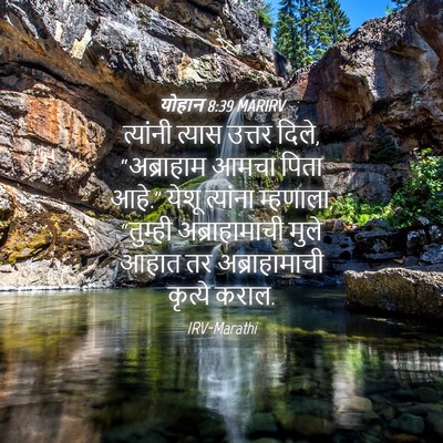 Picture 04 - योहान 8:39 MARIRV - त्यांनी त्यास - Bible Verse Picture
