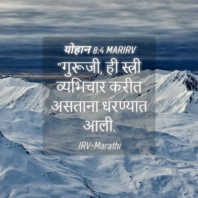 Picture 04 - योहान 8:4 MARIRV - “गुरूजी, ही स्त्री - Bible Verse Picture