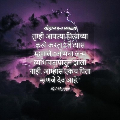 Picture 04 - योहान 8:41 MARIRV - तुम्ही आपल्या - Bible Verse Picture