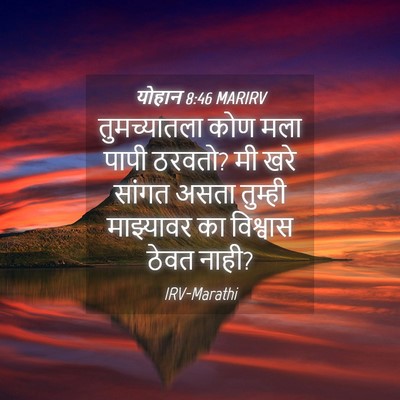 Picture 04 - योहान 8:46 MARIRV - तुमच्यातला कोण - Bible Verse Picture