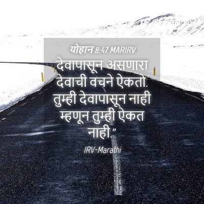 Picture 04 - योहान 8:47 MARIRV - देवापासून असणारा - Bible Verse Picture