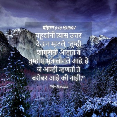 Picture 04 - योहान 8:48 MARIRV - यहूद्यांनी त्यास - Bible Verse Picture