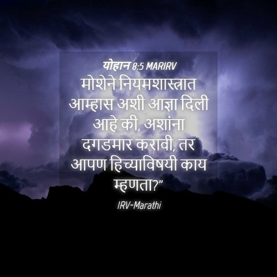 Picture 04 - योहान 8:5 MARIRV - मोशेने - Bible Verse Picture