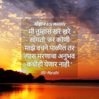 Picture 04 - योहान 8:51 MARIRV - मी तुम्हास खरे खरे - Bible Verse Picture