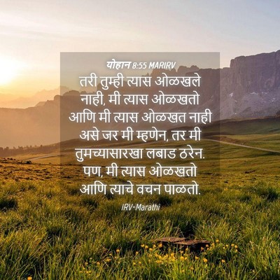 Picture 04 - योहान 8:55 MARIRV - तरी तुम्ही त्यास - Bible Verse Picture