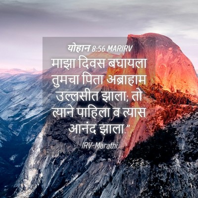 Picture 04 - योहान 8:56 MARIRV - माझा दिवस बघायला - Bible Verse Picture