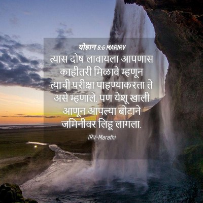 Picture 04 - योहान 8:6 MARIRV - त्यास दोष लावायला - Bible Verse Picture
