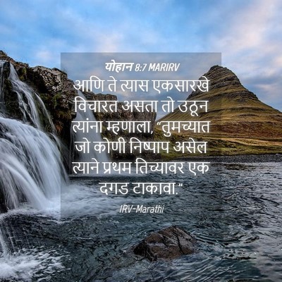 Picture 04 - योहान 8:7 MARIRV - आणि ते त्यास - Bible Verse Picture