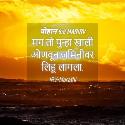 Picture 04 - योहान 8:8 MARIRV - मग तो पुन्हा खाली - Bible Verse Picture