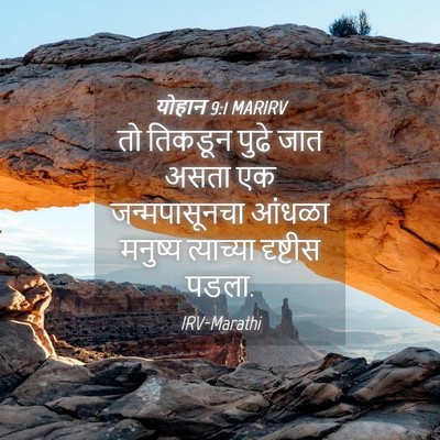 Picture 04 - योहान 9:1 MARIRV - तो तिकडून पुढे जात - Bible Verse Picture