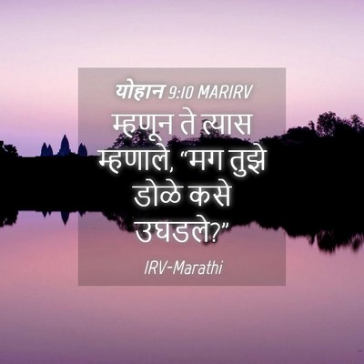 Picture 04 - योहान 9:10 MARIRV - म्हणून ते त्यास - Bible Verse Picture