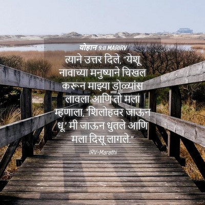 Picture 04 - योहान 9:11 MARIRV - त्याने उत्तर दिले, - Bible Verse Picture