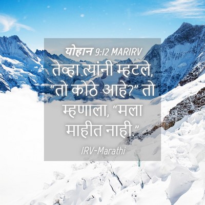 Picture 04 - योहान 9:12 MARIRV - तेव्हा त्यांनी - Bible Verse Picture