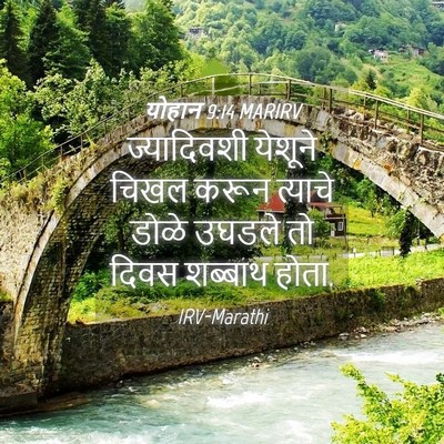 Picture 04 - योहान 9:14 MARIRV - ज्यादिवशी येशूने - Bible Verse Picture