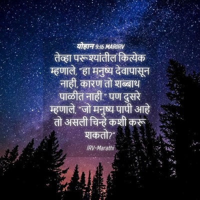 Picture 04 - योहान 9:16 MARIRV - तेव्हा - Bible Verse Picture