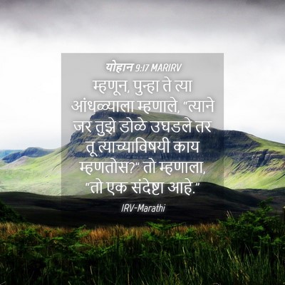 Picture 04 - योहान 9:17 MARIRV - म्हणून, पुन्हा ते - Bible Verse Picture