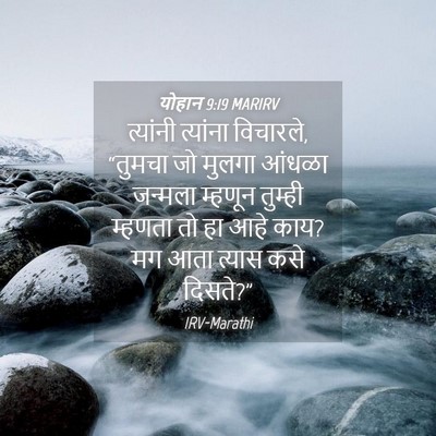 Picture 04 - योहान 9:19 MARIRV - त्यांनी त्यांना - Bible Verse Picture