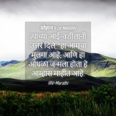 Picture 04 - योहान 9:20 MARIRV - त्याच्या - Bible Verse Picture