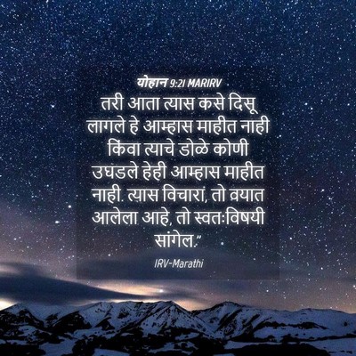 Picture 04 - योहान 9:21 MARIRV - तरी आता त्यास कसे - Bible Verse Picture