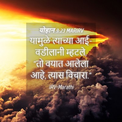 Picture 04 - योहान 9:23 MARIRV - यामुळे त्याच्या - Bible Verse Picture