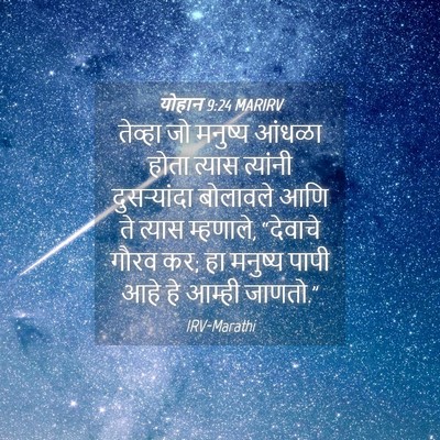 Picture 04 - योहान 9:24 MARIRV - तेव्हा जो मनुष्य - Bible Verse Picture