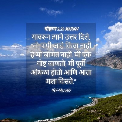 Picture 04 - योहान 9:25 MARIRV - यावरुन त्याने - Bible Verse Picture