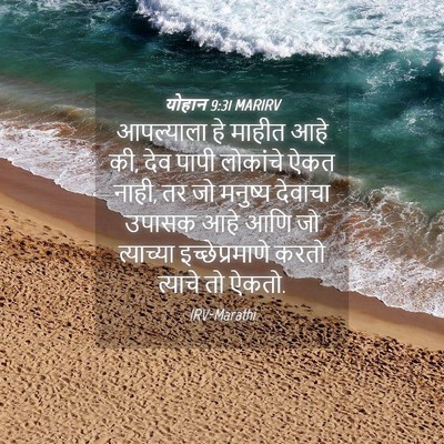 Picture 04 - योहान 9:31 MARIRV - आपल्याला हे माहीत - Bible Verse Picture