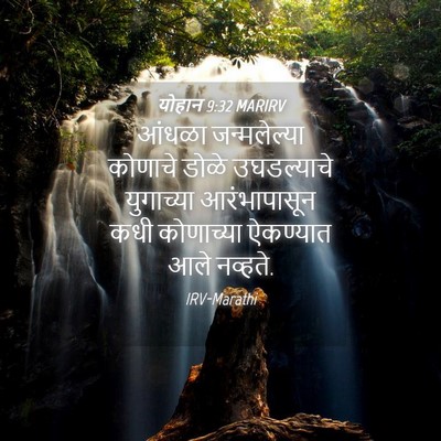 Picture 04 - योहान 9:32 MARIRV - आंधळा जन्मलेल्या - Bible Verse Picture