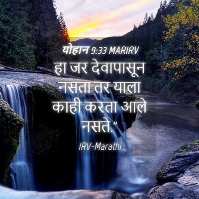 Picture 04 - योहान 9:33 MARIRV - हा जर देवापासून - Bible Verse Picture